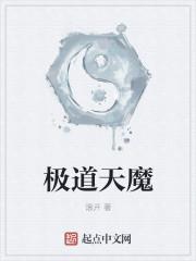 极道天魔无删减全文