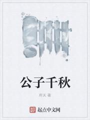 公子千秋怎么样