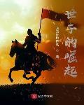 世子的崛起无错版TXT