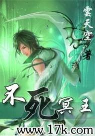 不死冥王全文阅读