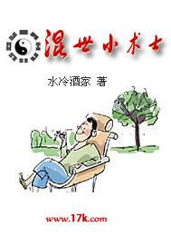 混世小魔王最新章节