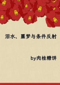 泪水噩梦与条件反射g