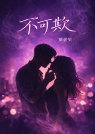 不可欺在线看