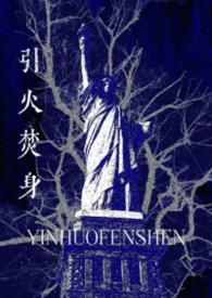 引火焚身(姐弟骨)在线阅读