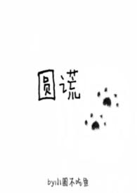 圆谎是什么意思