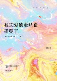 被恋爱脑金丝雀撞瓷了