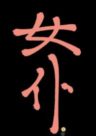女仆女佣上位