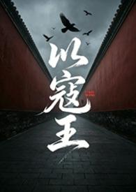 以寇王