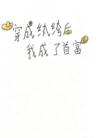 穿成纨绔后我娶了假千金