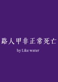 路人甲的日常综