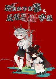 我真的不想靠脸吃饭by今闲