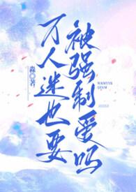 万人迷也要被强制爱吗免费阅读