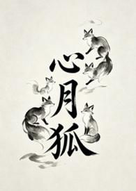 心月狐是九尾狐吗