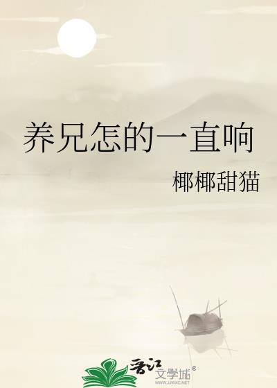 养兄怎的一直响by顾青裴笔趣阁