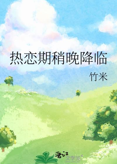 热恋期稍晚降临竹米txt