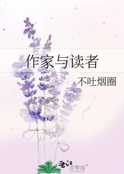 高考作文读者与作家