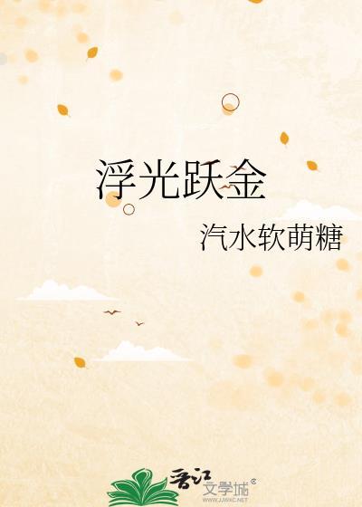 浮光跃金by汽水软萌糖