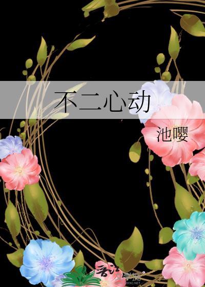 不二心动番外