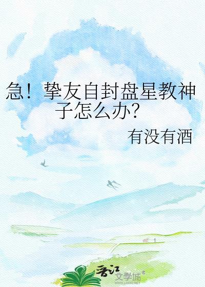 急!挚友自封盘星教神子怎么办?云