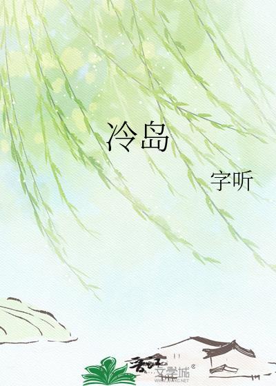冷岛by字听全文免费阅读