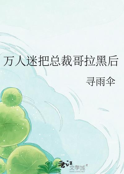 万人迷他总在崩人设免费阅读笔趣阁