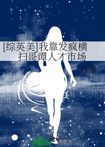 我靠发疯出道在线