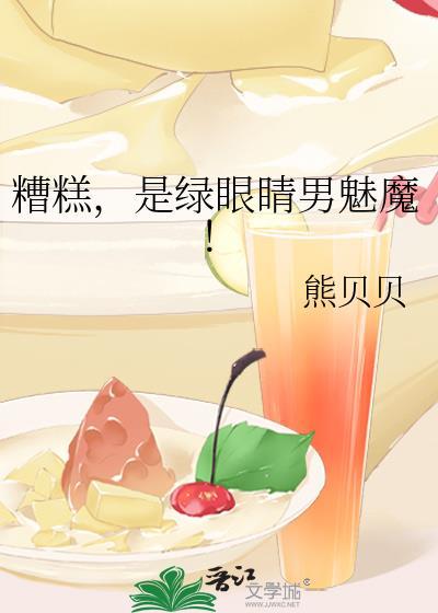 绿眼睛男魅魔分享