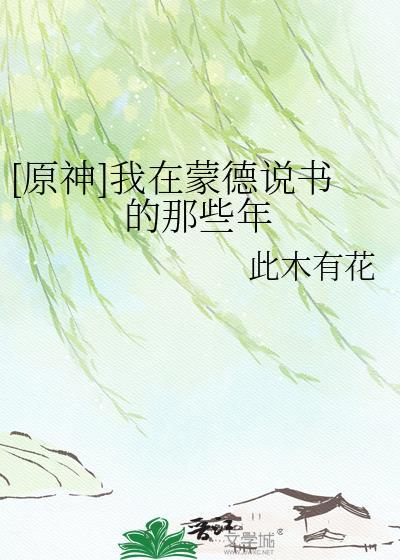 我在蒙德说书那些年免费
