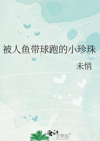 被人鱼带球跑的小珍珠by未悄