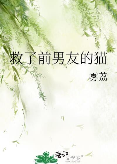救了前男友的猫TXT百度