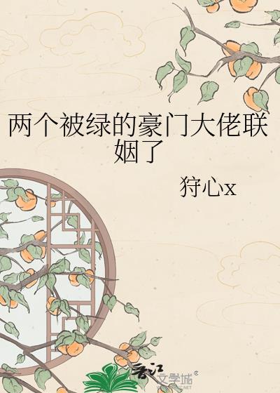 两个被绿的人在一起