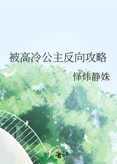 被高冷公主反向攻略作者