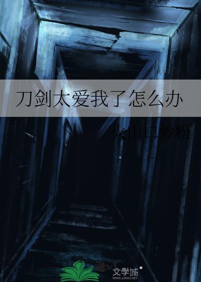 刀剑完结