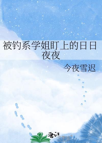 钓系学姐白月光是我
