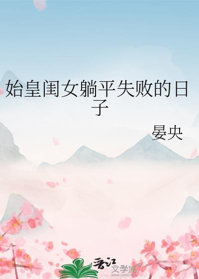 始皇闺女躺平失败的日子晏央免费完整版