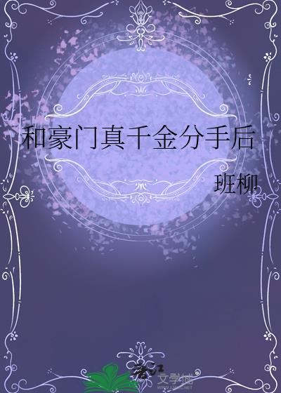 与豪门离婚后
