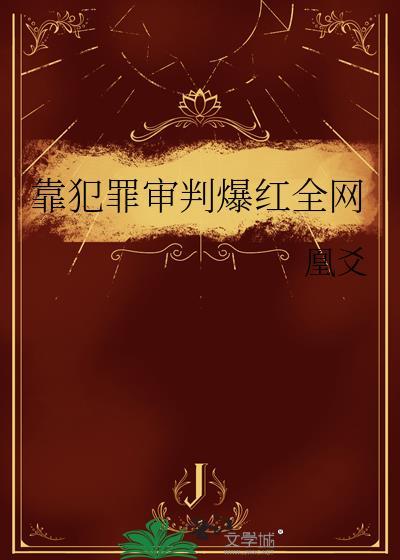 靠犯罪审判爆红全网百度