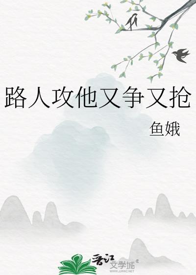 路人攻了主角攻 格格党