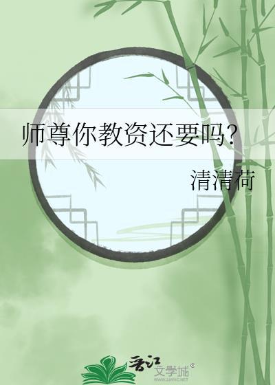 师尊你教资还要吗晋江