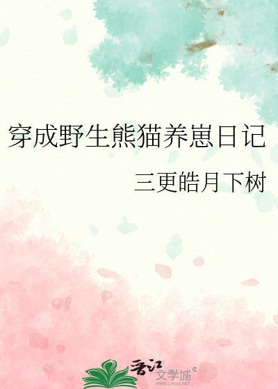 穿成熊猫幼崽后我被吸秃了by暗夜挑灯