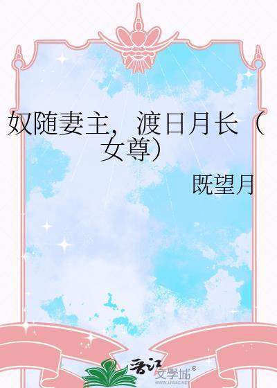 奴请妻主赐规矩