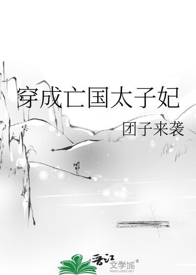 穿成亡国太子妃62