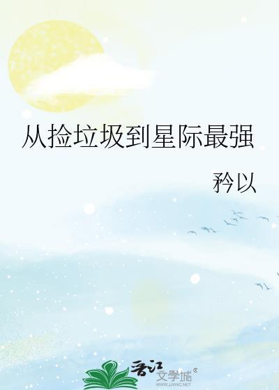 从捡垃圾到星际首富80