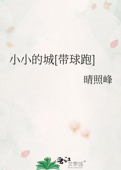 小小的城市大大的梦想