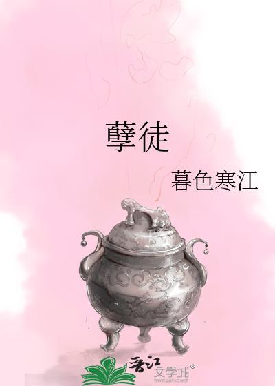 孽徒对我心存妄想