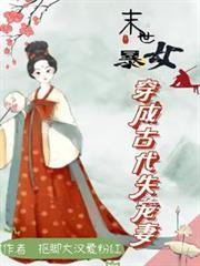 末世女穿越成古代悍妻流放