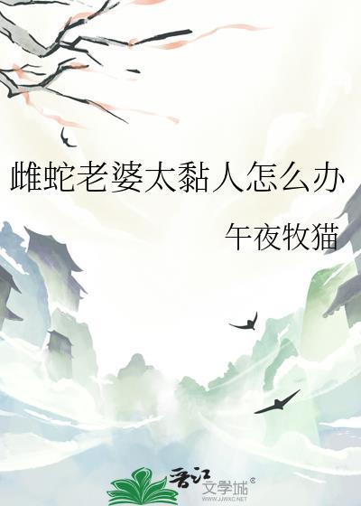 蛇老公喜欢老婆粘在身边吗