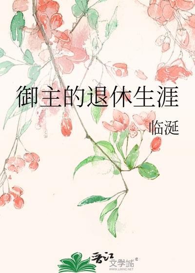 主角是御主
