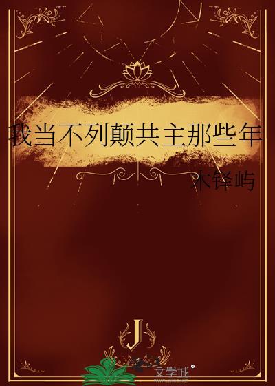 我当不列颠共主那些年免费阅读
