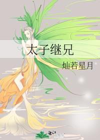太子弟弟